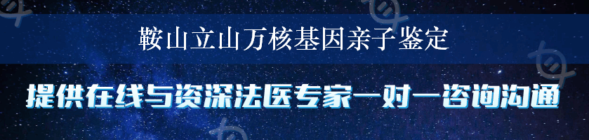 鞍山立山万核基因亲子鉴定